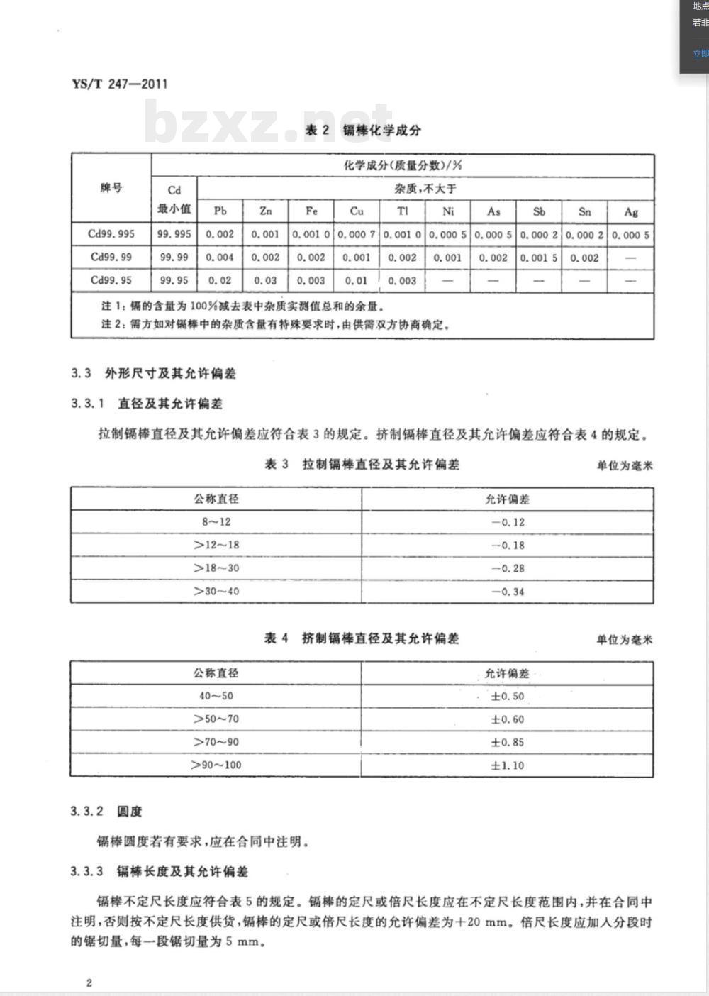 YS/T 247-2011镉棒 YS/T 247-2011镉棒