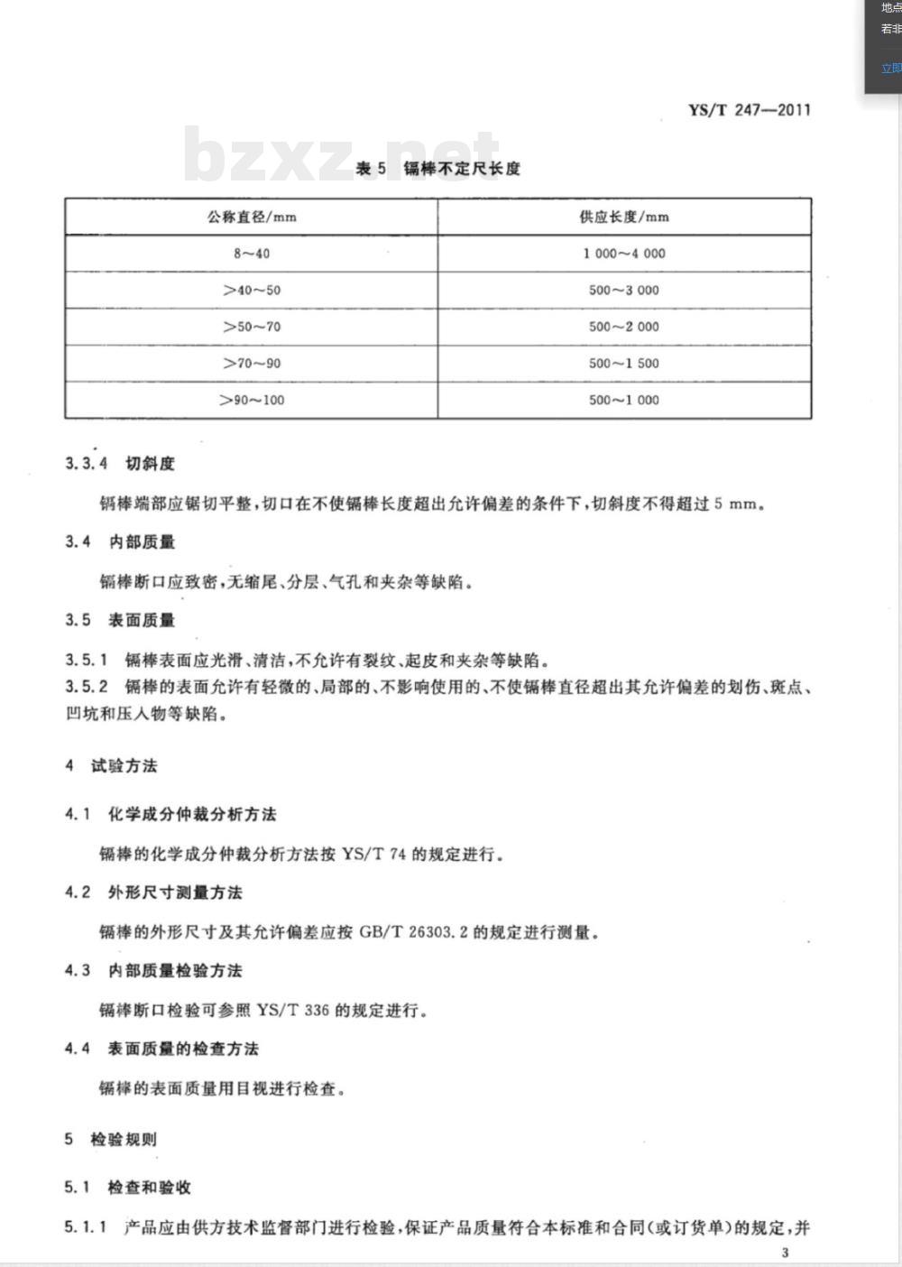 YS/T 247-2011镉棒 YS/T 247-2011镉棒