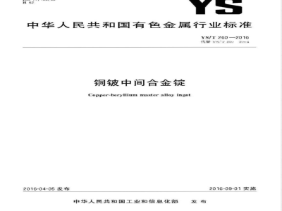 YS/T 260-2016铜铍中间合金锭 