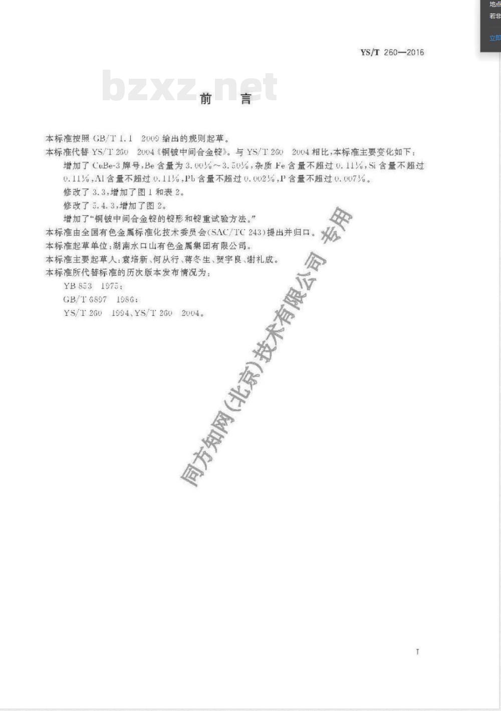 YS/T 260-2016铜铍中间合金锭 YS/T 260-2016铜铍中间合金锭