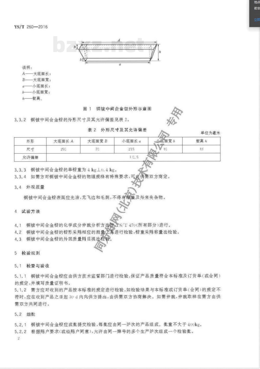 YS/T 260-2016铜铍中间合金锭 YS/T 260-2016铜铍中间合金锭