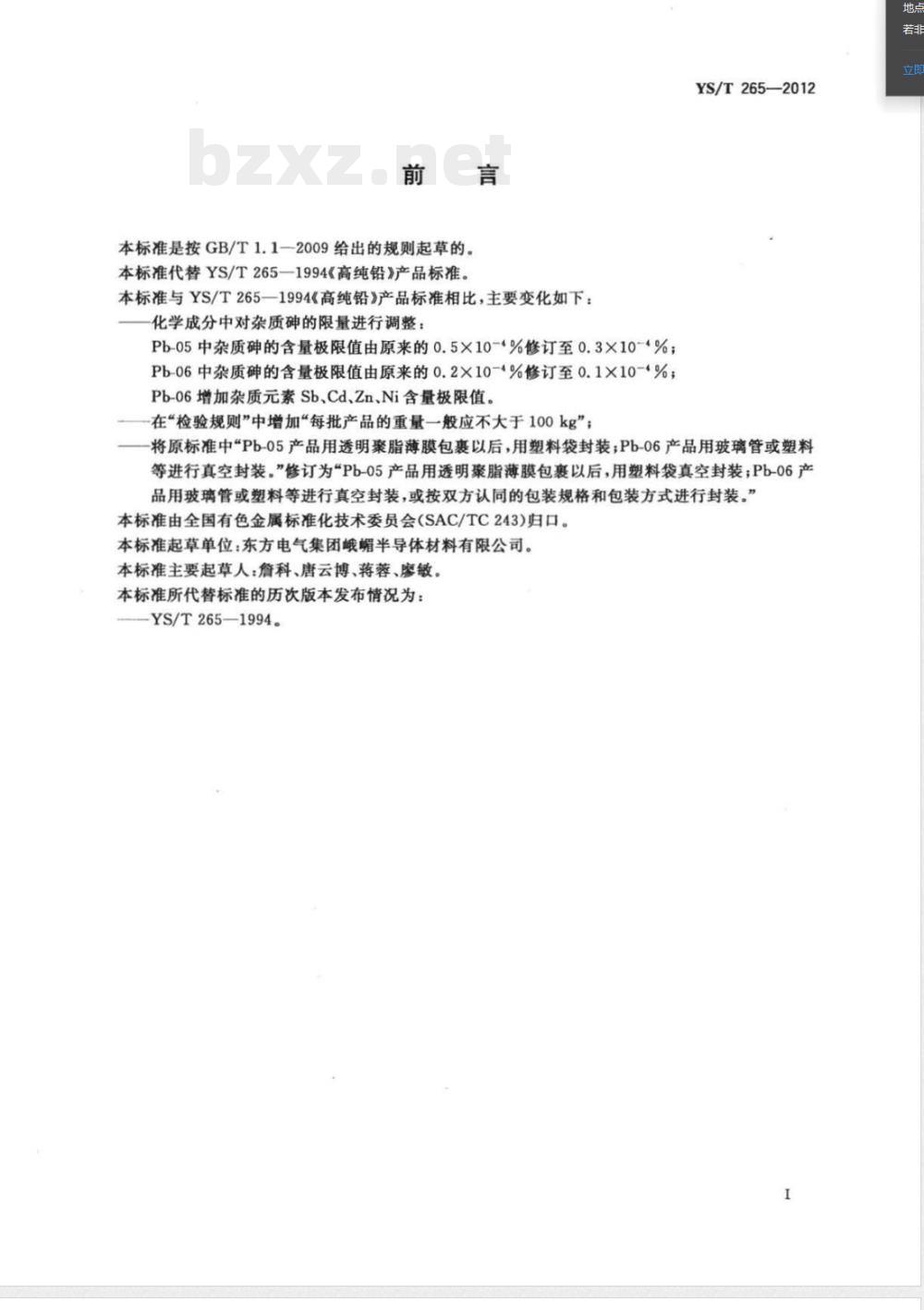 YS/T 265-2012高纯铅 YS/T 265-2012高纯铅