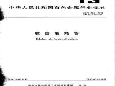 YS/T 266-2012航空散热管 