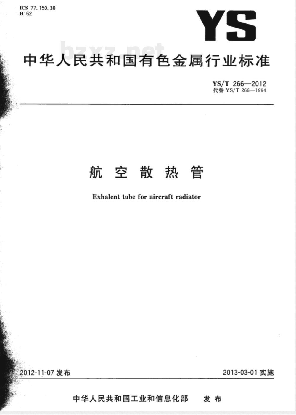 YS/T 266-2012航空散热管 YS/T 266-2012航空散热管