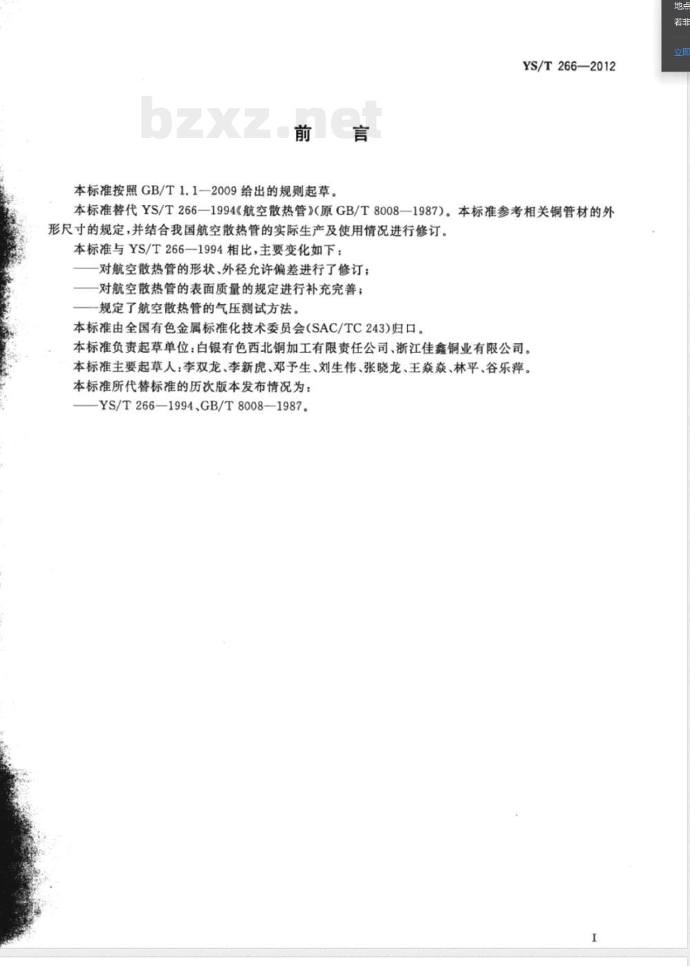 YS/T 266-2012航空散热管 YS/T 266-2012航空散热管