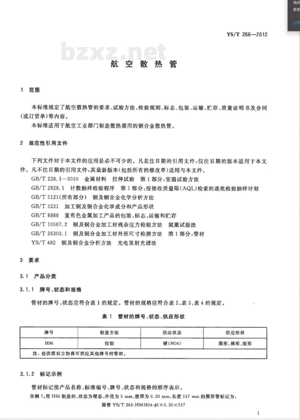 YS/T 266-2012航空散热管 YS/T 266-2012航空散热管