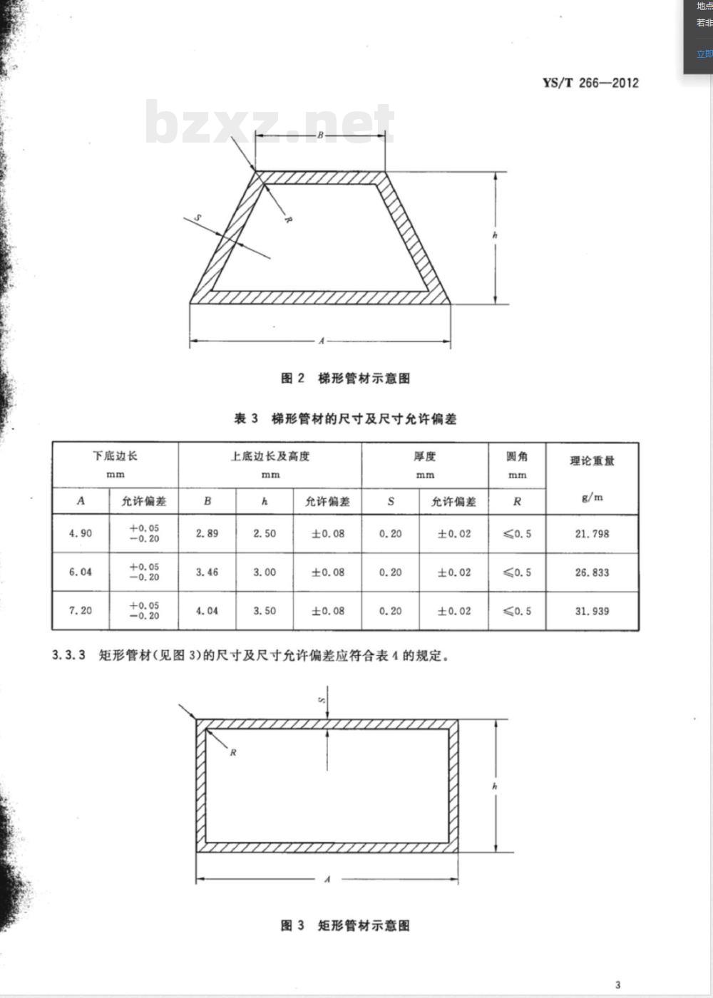 YS/T 266-2012航空散热管 YS/T 266-2012航空散热管