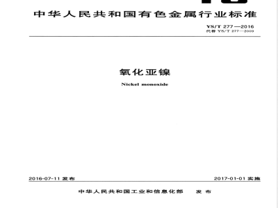 YS/T 277-2016氧化亚镍 