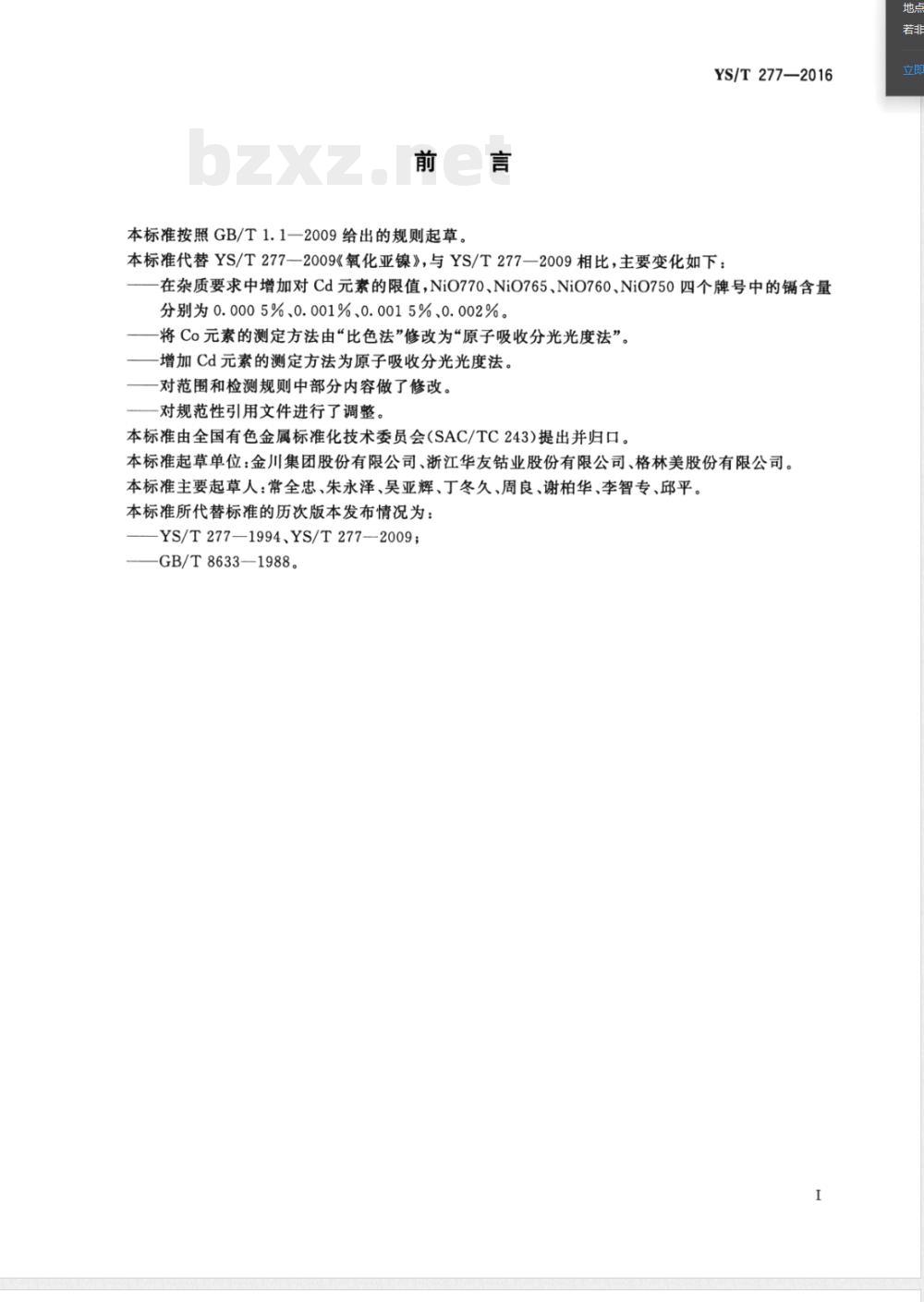 YS/T 277-2016氧化亚镍 YS/T 277-2016氧化亚镍