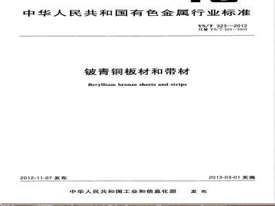 YS/T 323-2012铍青铜板材和带材 