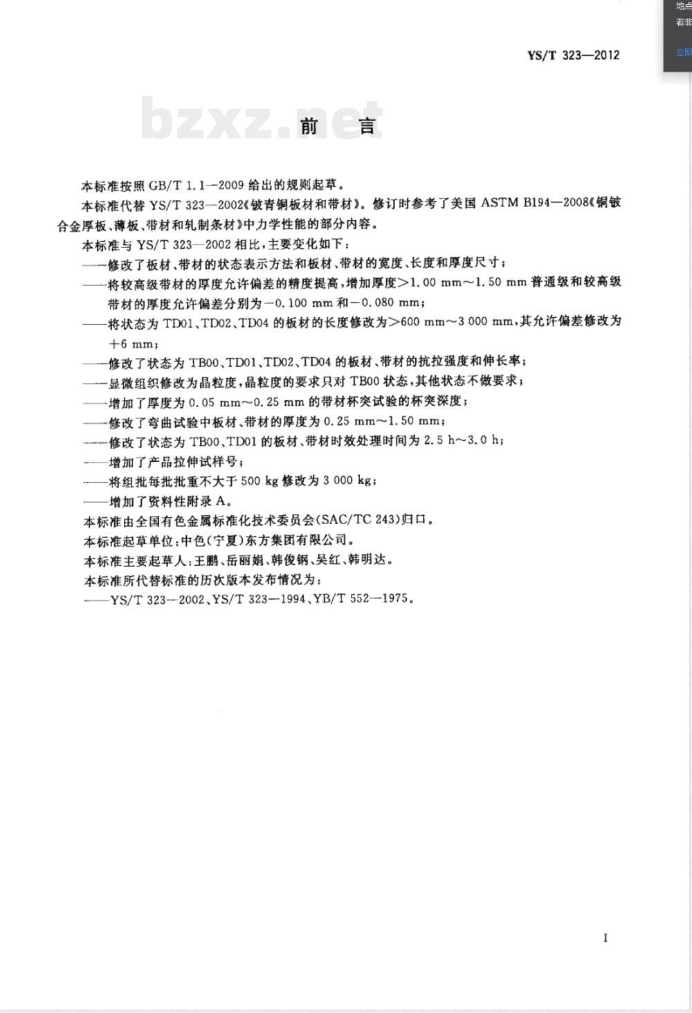 YS/T 323-2012铍青铜板材和带材 YS/T 323-2012铍青铜板材和带材