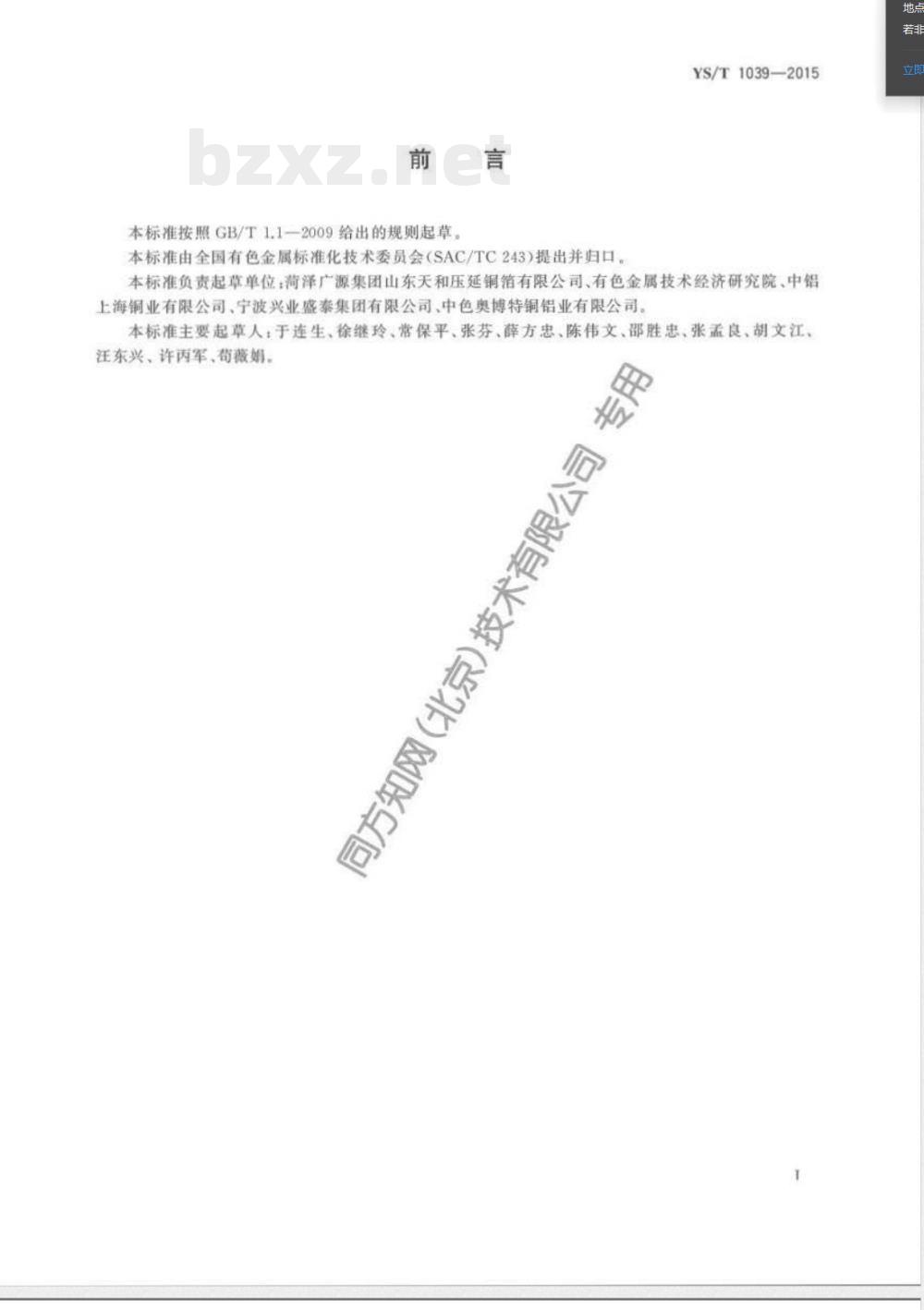 YS/T 1039-2015挠性印制线路板用压延铜箔 YS/T 1039-2015挠性印制线路板用压延铜箔