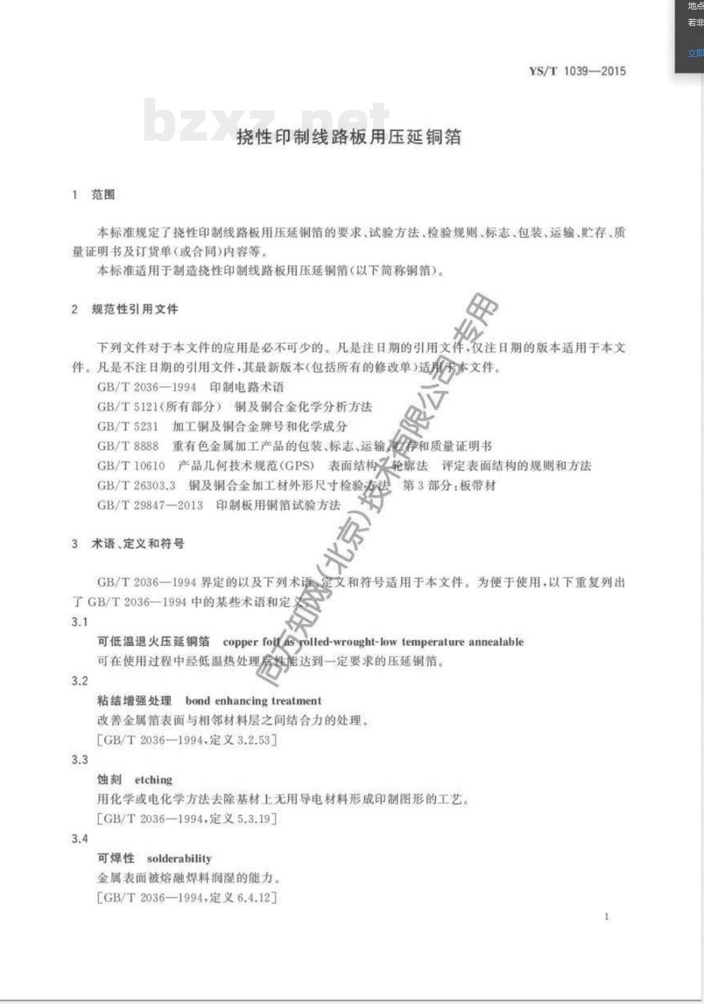 YS/T 1039-2015挠性印制线路板用压延铜箔 YS/T 1039-2015挠性印制线路板用压延铜箔