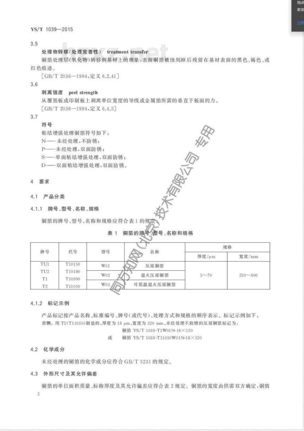 YS/T 1039-2015挠性印制线路板用压延铜箔 YS/T 1039-2015挠性印制线路板用压延铜箔