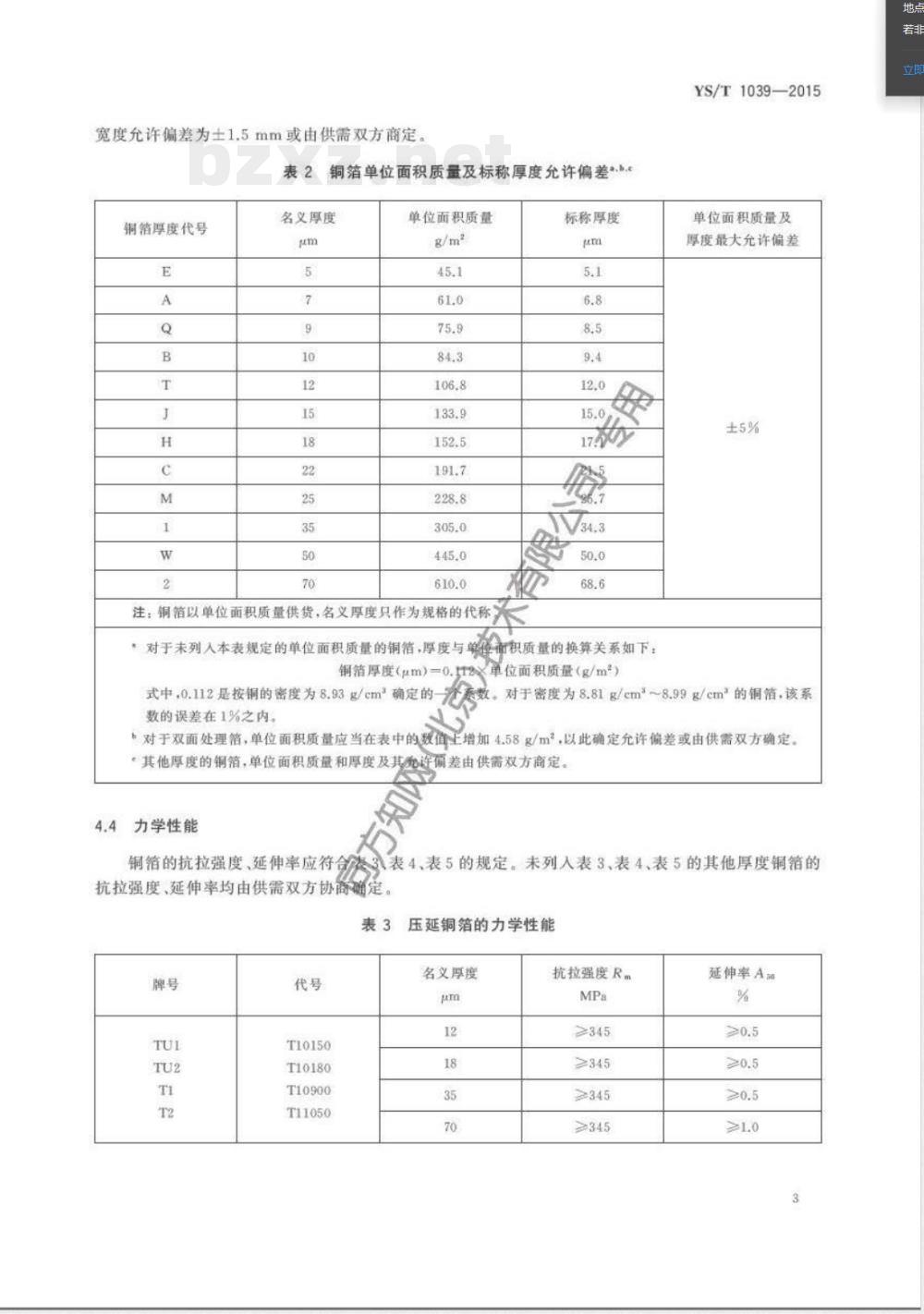 YS/T 1039-2015挠性印制线路板用压延铜箔 YS/T 1039-2015挠性印制线路板用压延铜箔