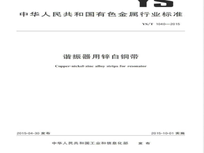 YS/T 1040-2015谐振器用锌白铜带 