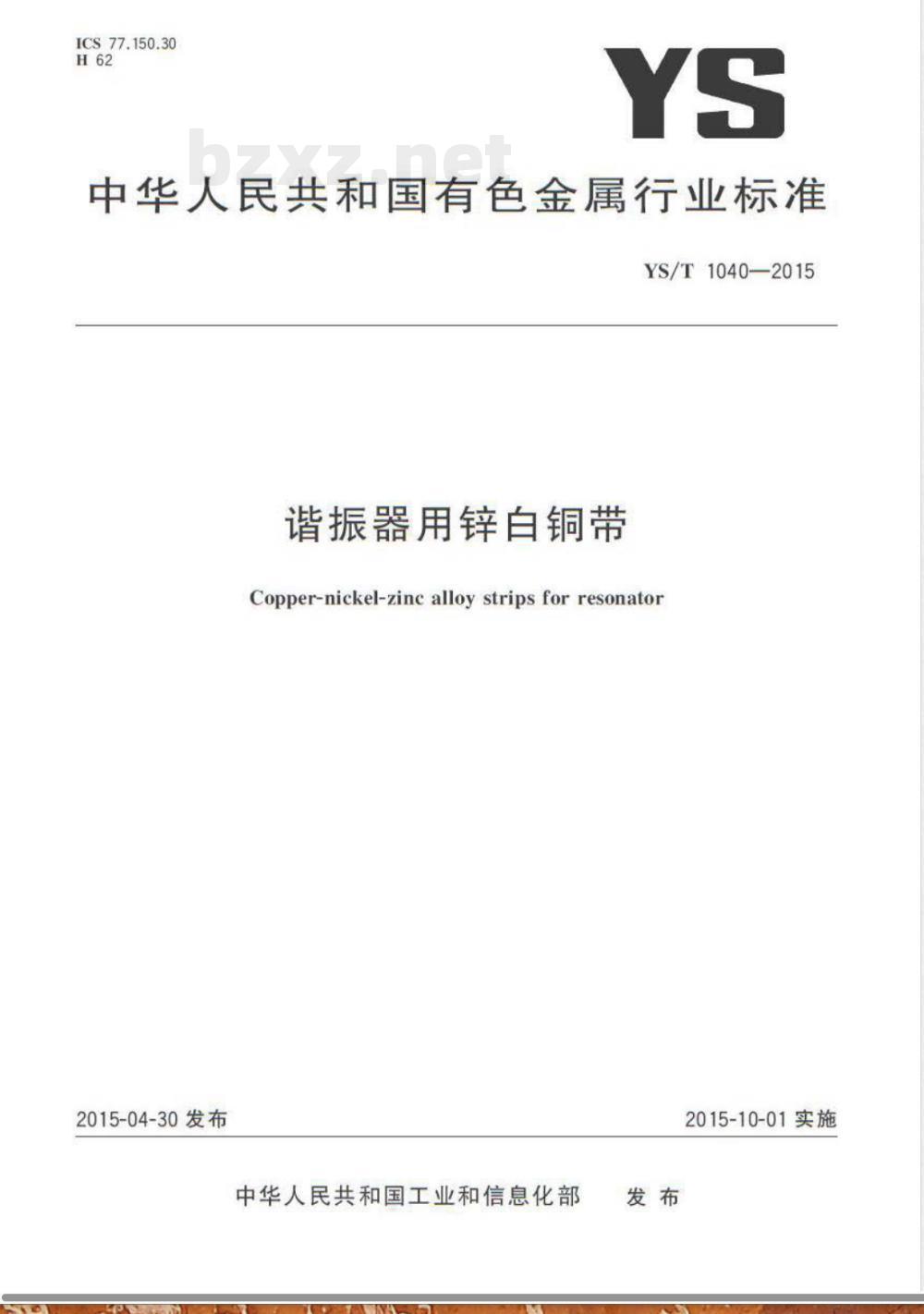 YS/T 1040-2015谐振器用锌白铜带 YS/T 1040-2015谐振器用锌白铜带
