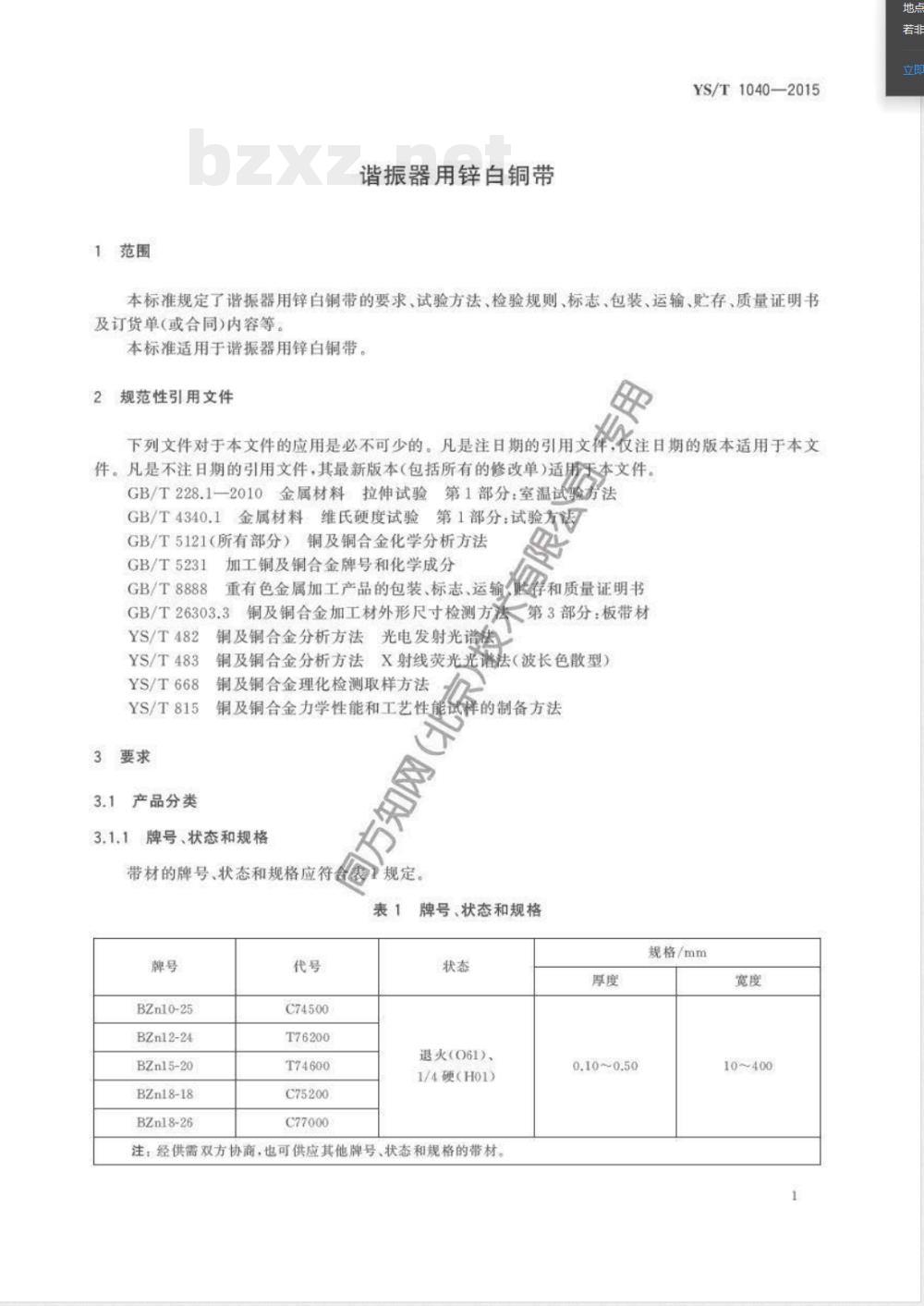 YS/T 1040-2015谐振器用锌白铜带 YS/T 1040-2015谐振器用锌白铜带