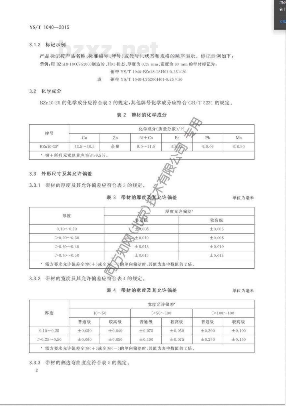 YS/T 1040-2015谐振器用锌白铜带 YS/T 1040-2015谐振器用锌白铜带