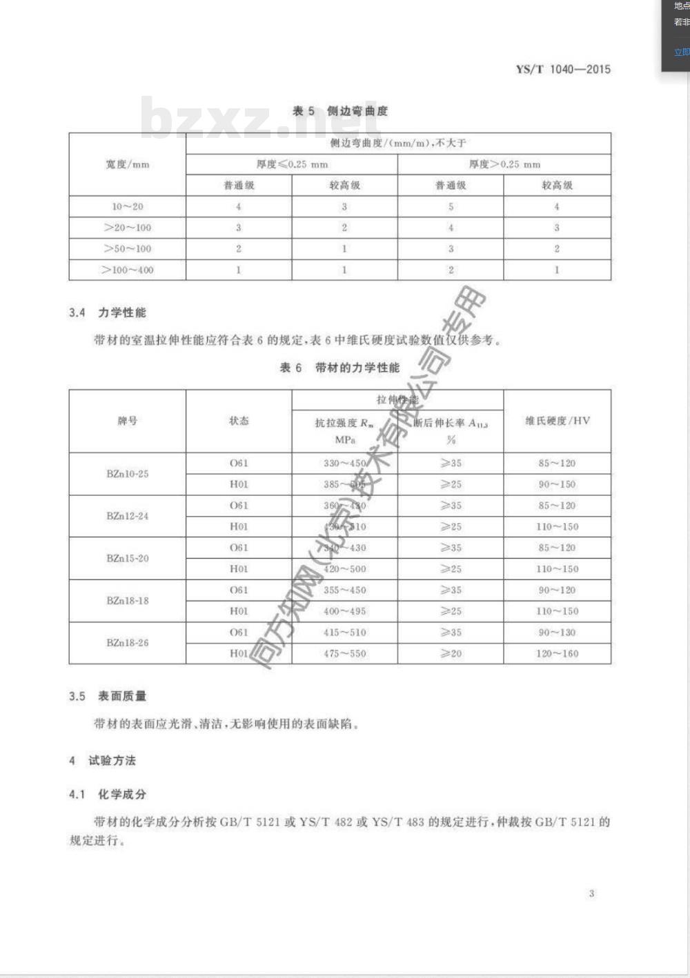YS/T 1040-2015谐振器用锌白铜带 YS/T 1040-2015谐振器用锌白铜带