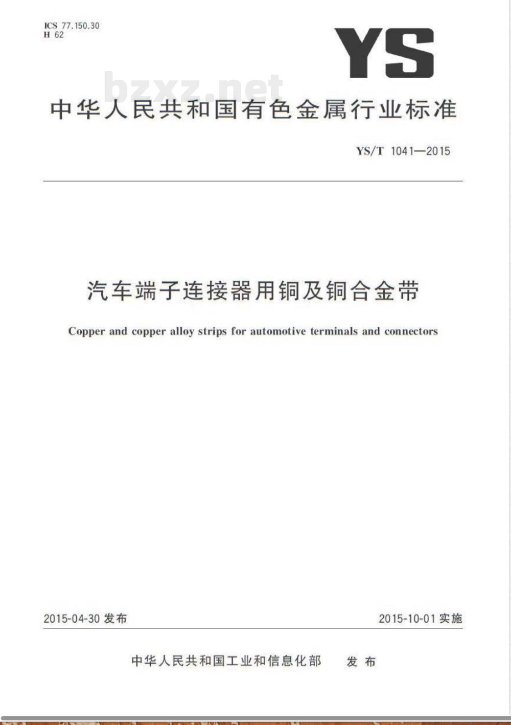 YS/T 1041-2015汽车端子连接器用铜及铜合金带 YS/T 1041-2015汽车端子连接器用铜及铜合金带