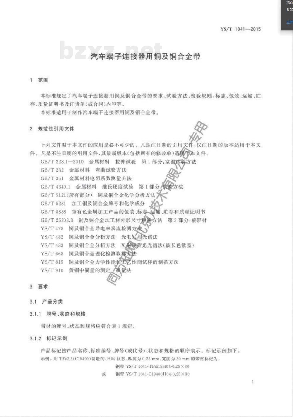 YS/T 1041-2015汽车端子连接器用铜及铜合金带 YS/T 1041-2015汽车端子连接器用铜及铜合金带