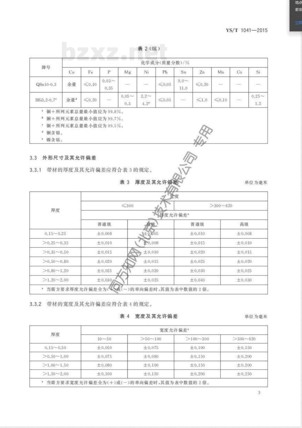 YS/T 1041-2015汽车端子连接器用铜及铜合金带 YS/T 1041-2015汽车端子连接器用铜及铜合金带