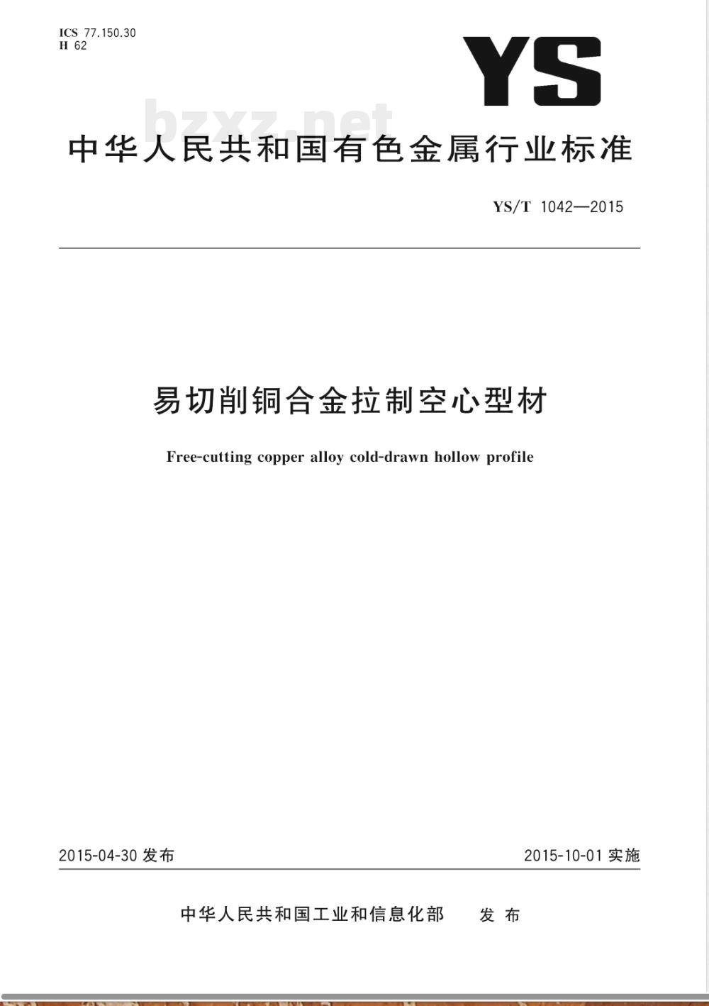 YS/T 1042-2015易切削铜合金拉制空心型材 YS/T 1042-2015易切削铜合金拉制空心型材