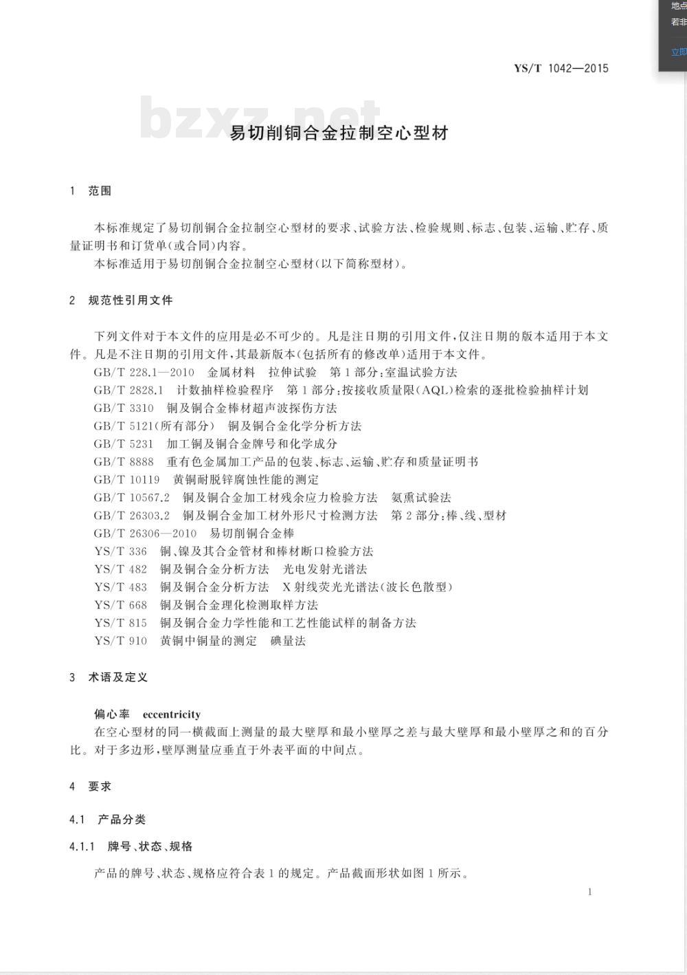 YS/T 1042-2015易切削铜合金拉制空心型材 YS/T 1042-2015易切削铜合金拉制空心型材