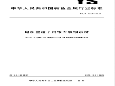 YS/T 1043-2015电机整流子用银无氧铜带材 