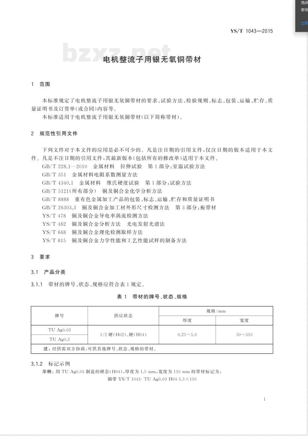 YS/T 1043-2015电机整流子用银无氧铜带材 YS/T 1043-2015电机整流子用银无氧铜带材