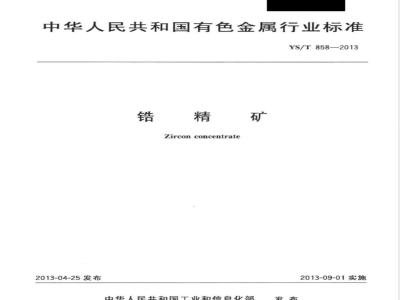 YS/T 858-2013锆精矿 