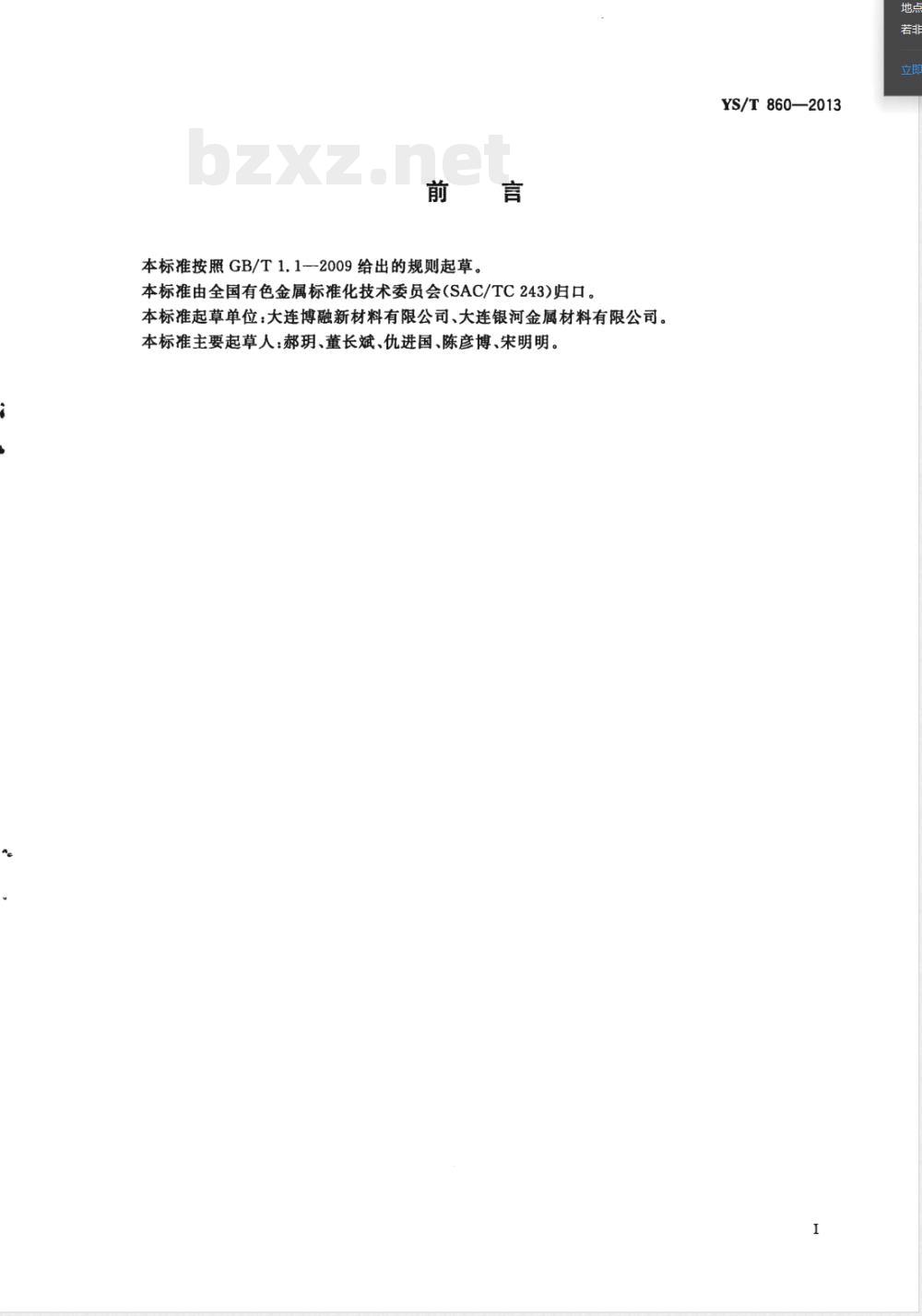 YS/T 860-2013有色中间合金及催化剂用五氧化二钒 YS/T 860-2013有色中间合金及催化剂用五氧化二钒