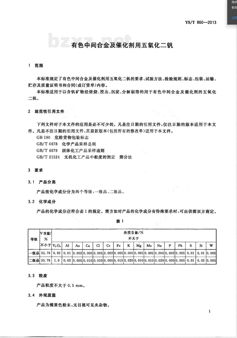YS/T 860-2013有色中间合金及催化剂用五氧化二钒 YS/T 860-2013有色中间合金及催化剂用五氧化二钒