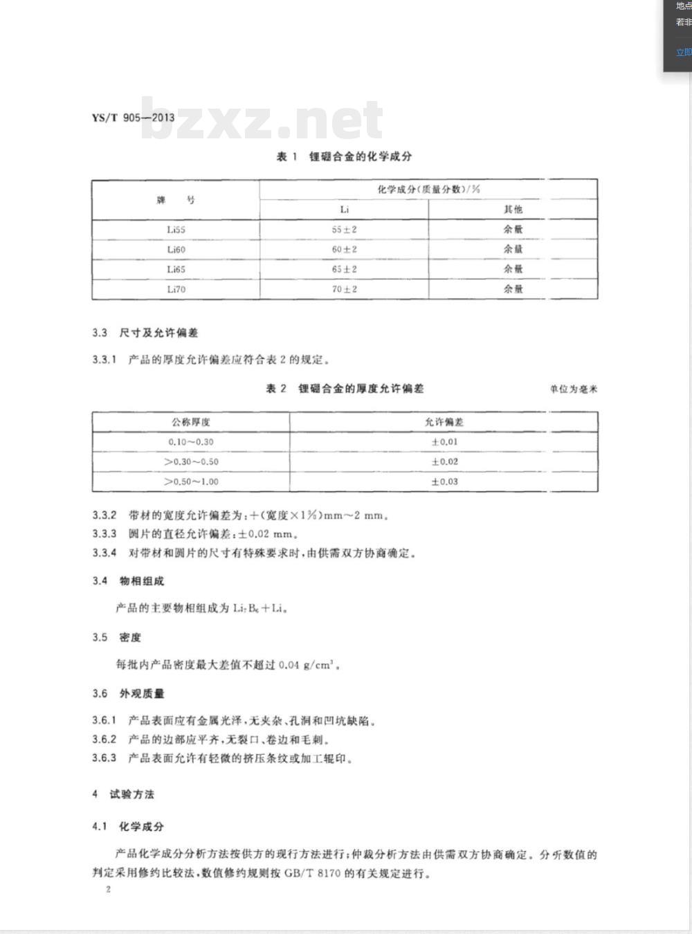 YS/T 905-2013锂硼合金 YS/T 905-2013锂硼合金