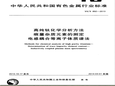 YS/T 892-2013高纯钛化学分析方法 痕量杂质元素的测定 电感耦合等离子体质谱法 