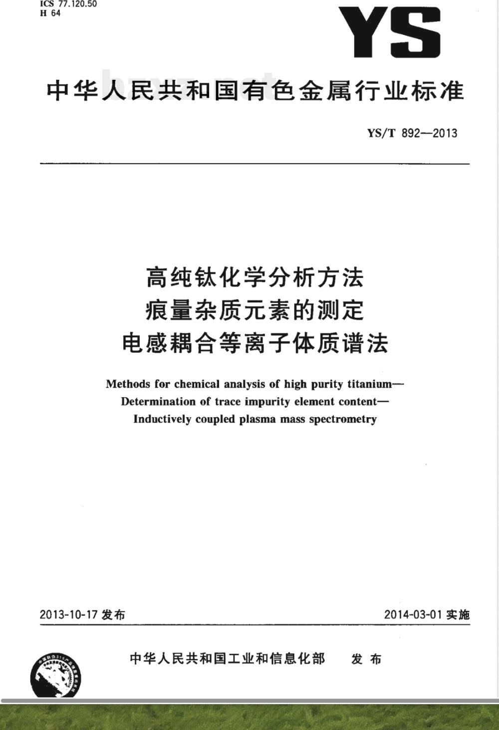 YS/T 892-2013高纯钛化学分析方法 痕量杂质元素的测定 电感耦合等离子体质谱法 YS/T 892-2013高纯钛化学分析方法 痕量杂质元素的测定 电感耦合等离子体质谱法