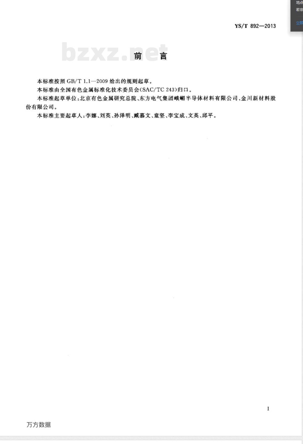 YS/T 892-2013高纯钛化学分析方法 痕量杂质元素的测定 电感耦合等离子体质谱法 YS/T 892-2013高纯钛化学分析方法 痕量杂质元素的测定 电感耦合等离子体质谱法