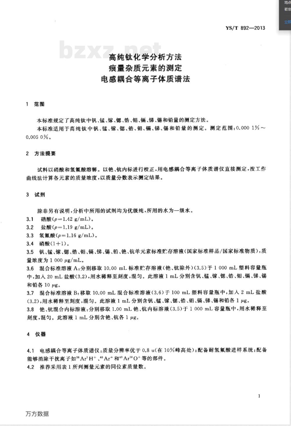 YS/T 892-2013高纯钛化学分析方法 痕量杂质元素的测定 电感耦合等离子体质谱法 YS/T 892-2013高纯钛化学分析方法 痕量杂质元素的测定 电感耦合等离子体质谱法