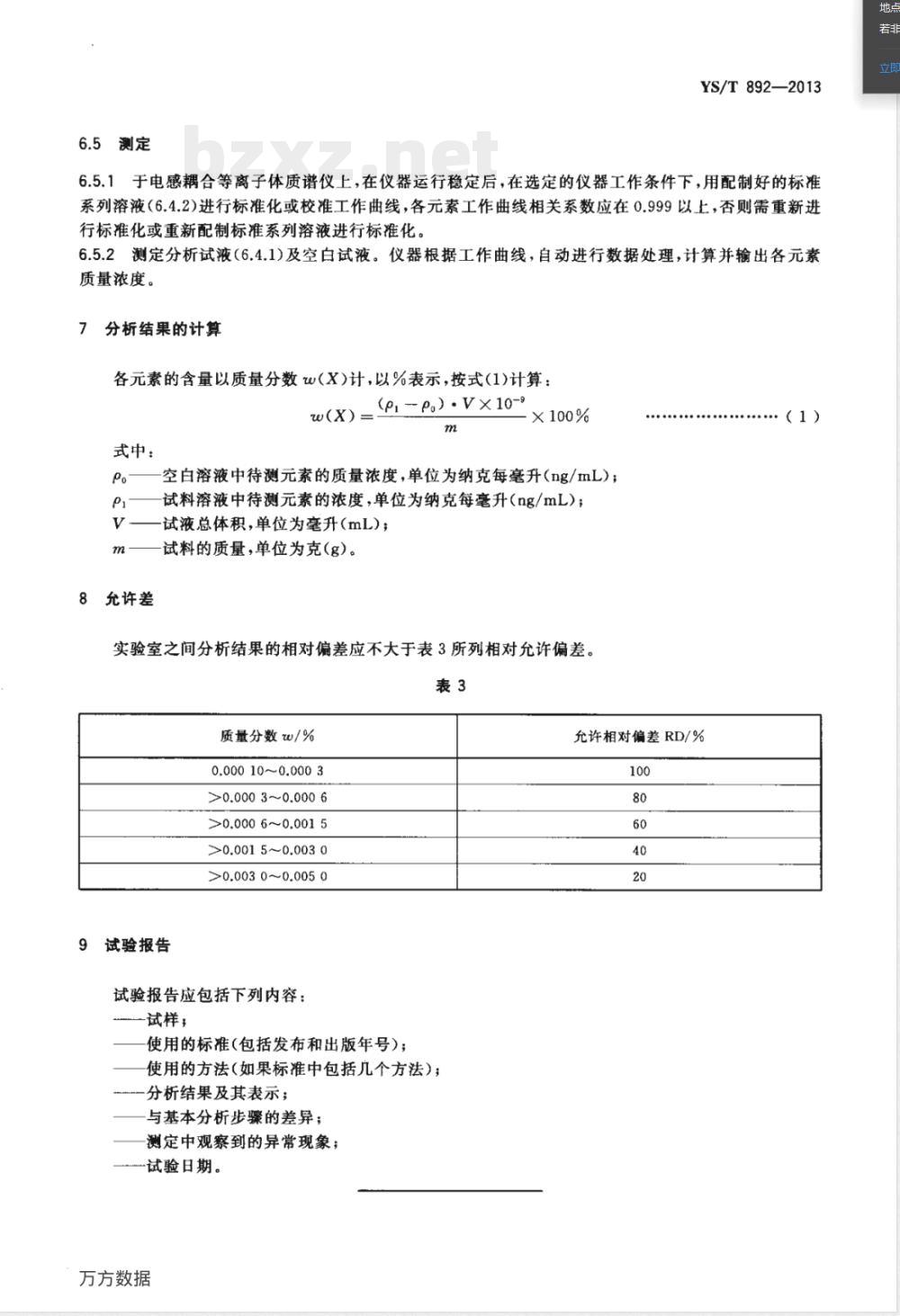 YS/T 892-2013高纯钛化学分析方法 痕量杂质元素的测定 电感耦合等离子体质谱法 YS/T 892-2013高纯钛化学分析方法 痕量杂质元素的测定 电感耦合等离子体质谱法