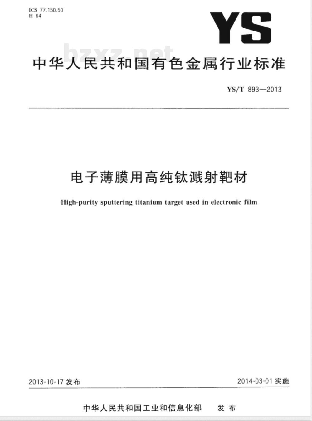 YS/T 893-2013电子薄膜用高纯钛溅射靶材 YS/T 893-2013电子薄膜用高纯钛溅射靶材
