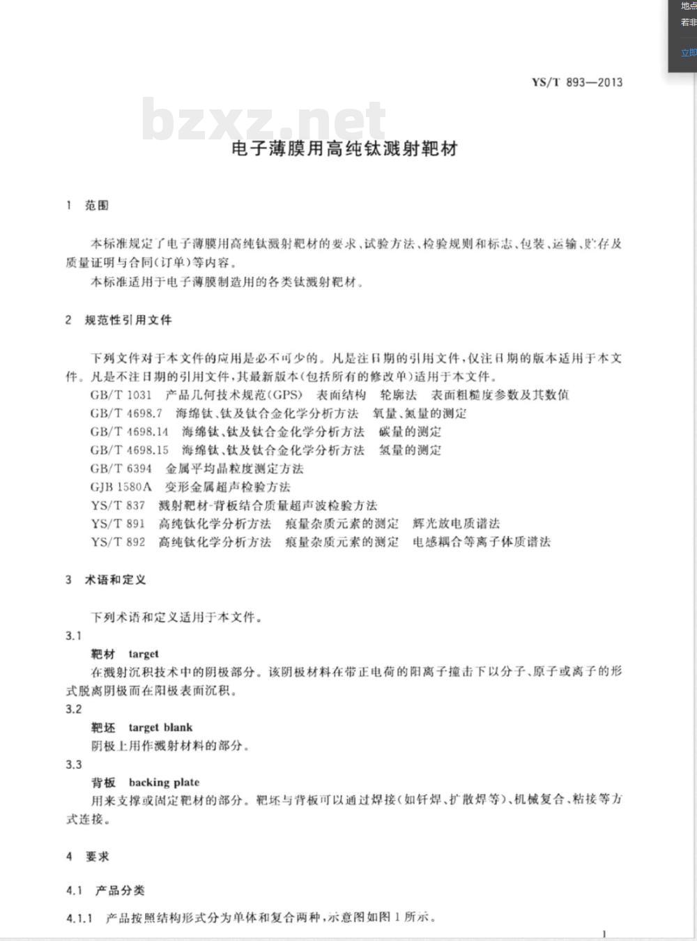 YS/T 893-2013电子薄膜用高纯钛溅射靶材 YS/T 893-2013电子薄膜用高纯钛溅射靶材