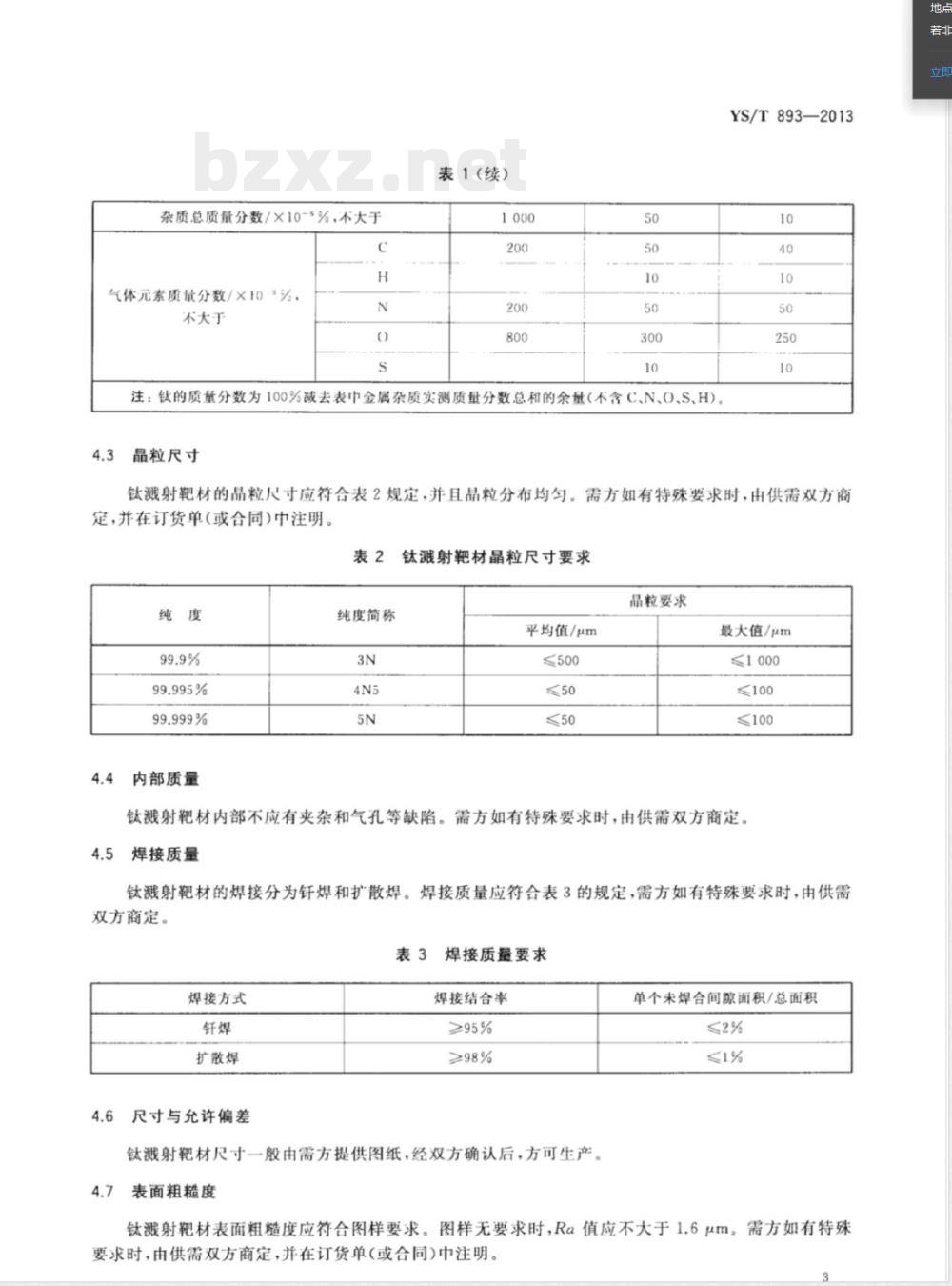YS/T 893-2013电子薄膜用高纯钛溅射靶材 YS/T 893-2013电子薄膜用高纯钛溅射靶材