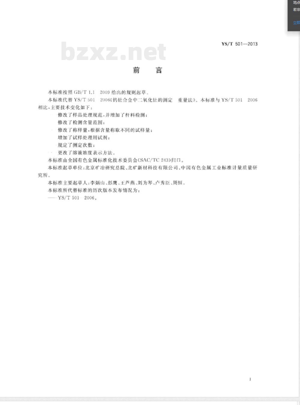 YS/T 501-2013钨钍合金中二氧化钍量的测定 重量法 