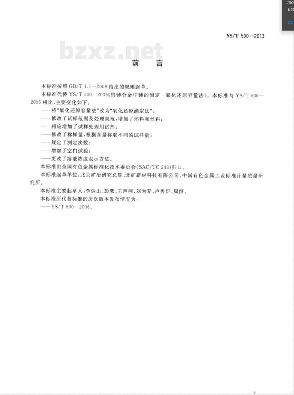 YS/T 500-2013钨铈合金中铈量的测定 氧化还原滴定法 YS/T 500-2013钨铈合金中铈量的测定 氧化还原滴定法