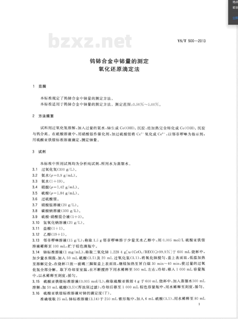 YS/T 500-2013钨铈合金中铈量的测定 氧化还原滴定法 YS/T 500-2013钨铈合金中铈量的测定 氧化还原滴定法