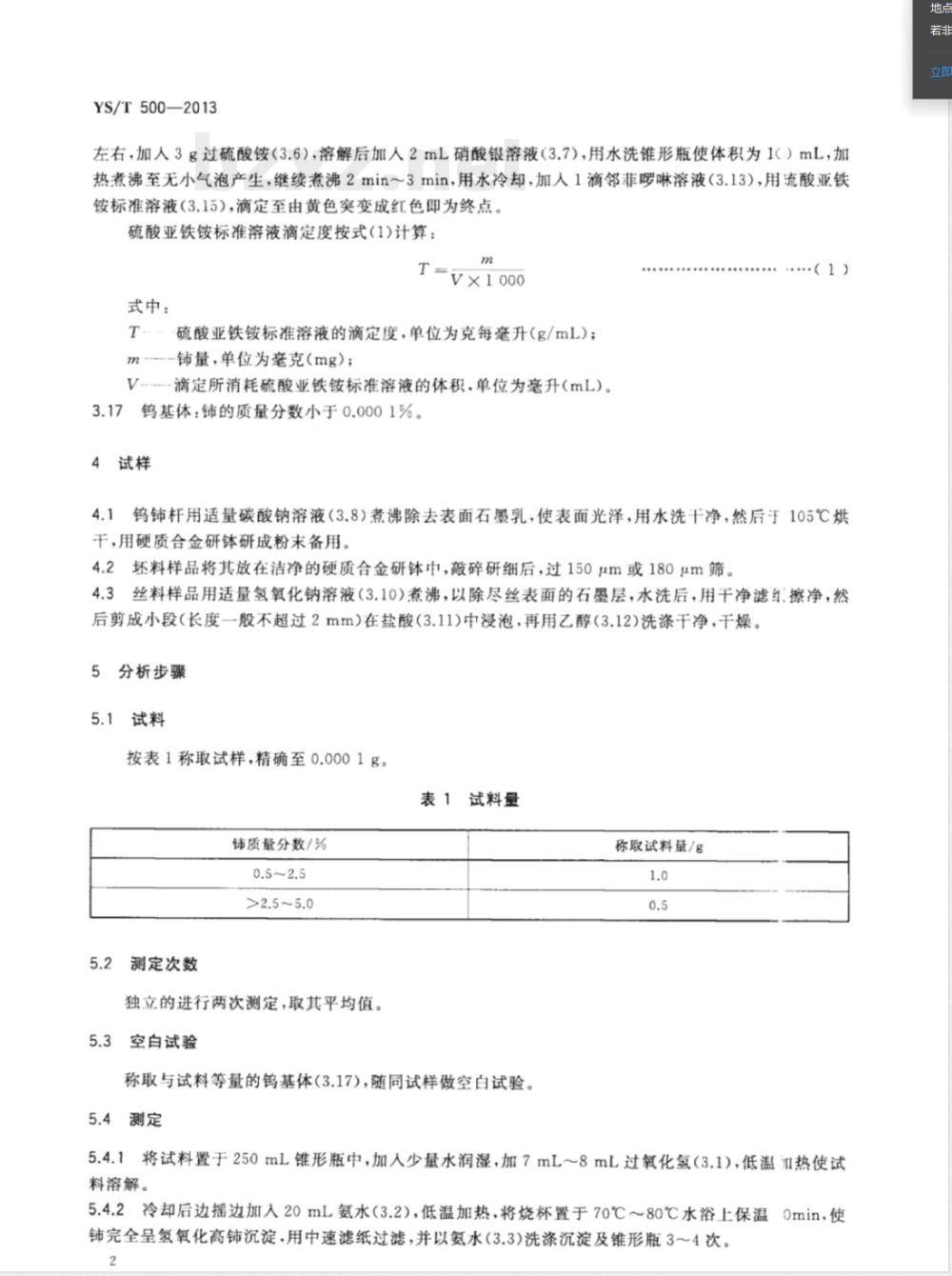 YS/T 500-2013钨铈合金中铈量的测定 氧化还原滴定法 YS/T 500-2013钨铈合金中铈量的测定 氧化还原滴定法