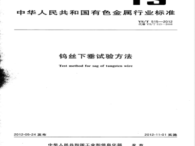 YS/T 515-2012钨丝下垂试验方法 