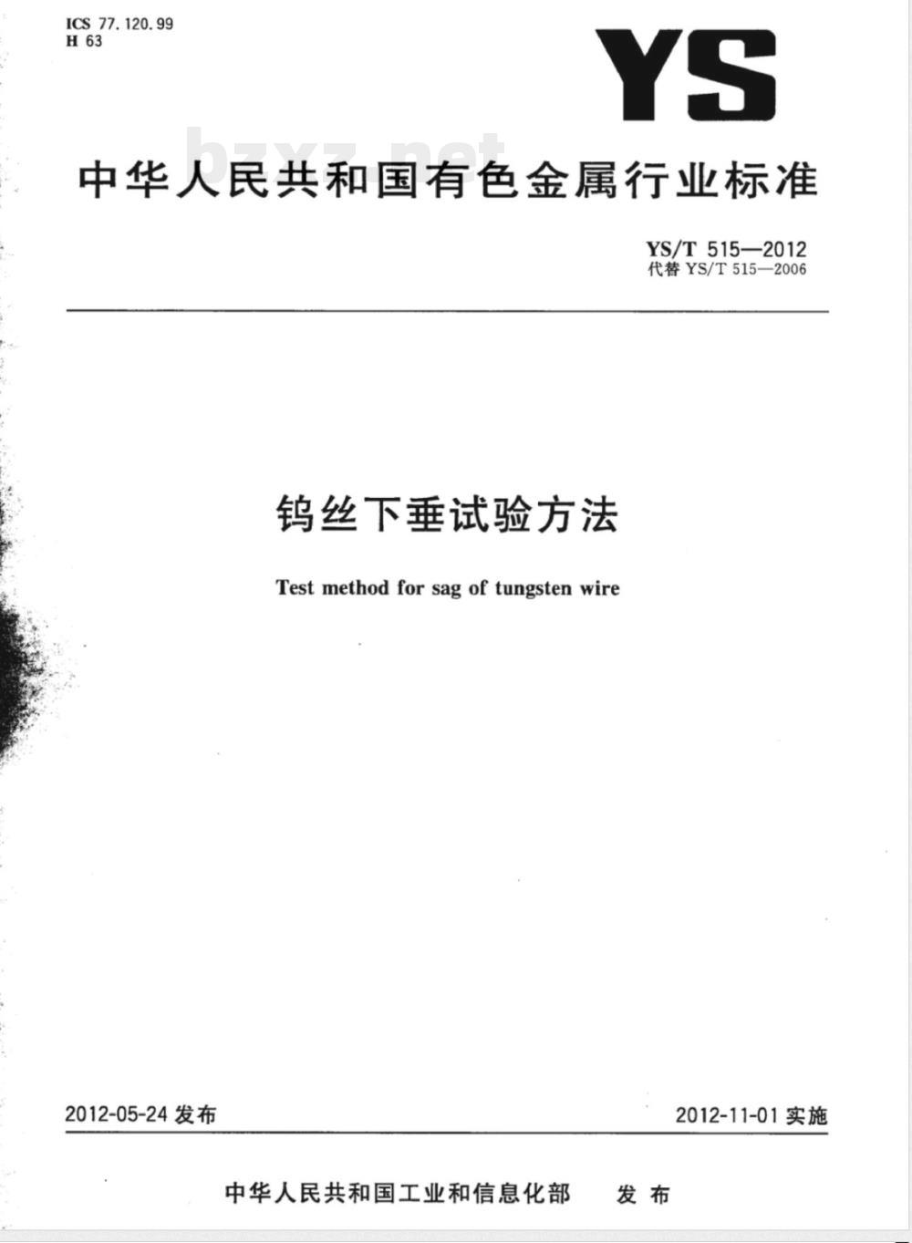 YS/T 515-2012钨丝下垂试验方法 YS/T 515-2012钨丝下垂试验方法