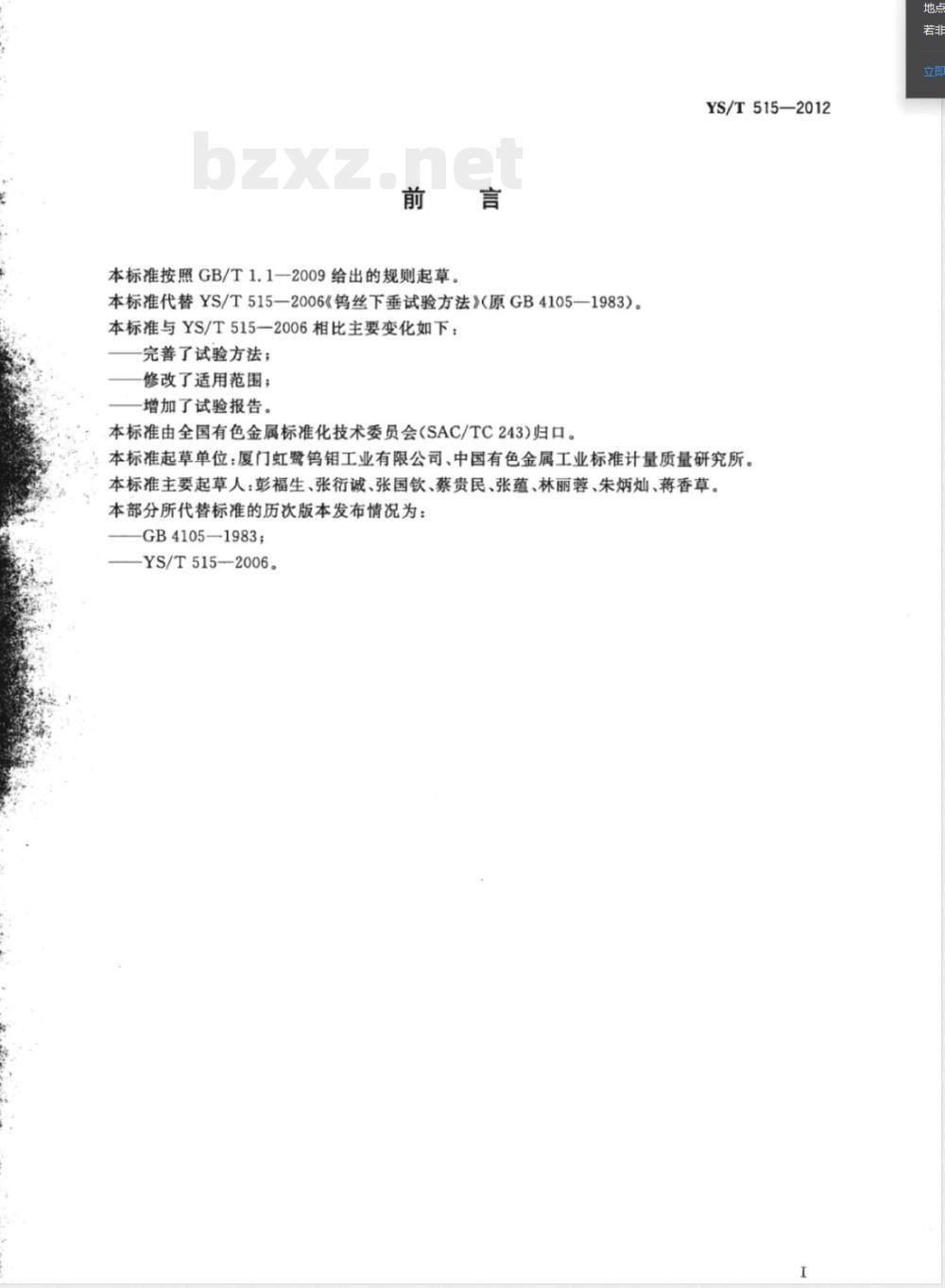 YS/T 515-2012钨丝下垂试验方法 YS/T 515-2012钨丝下垂试验方法